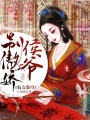 農女翻身，侯爺別傲嬌