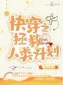 快穿之拯救人類計劃
