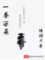 一拳西來(lái)