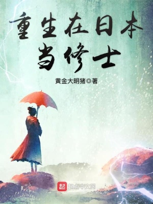 重生在日本當修士