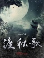 渡秋歌