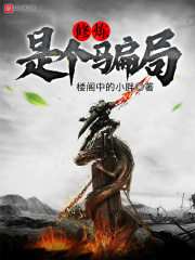 修煉是個騙局