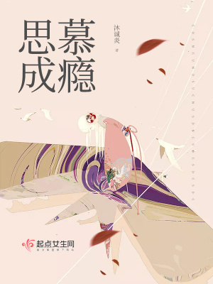 思慕成癮