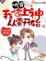 快穿之我家上神從零開始