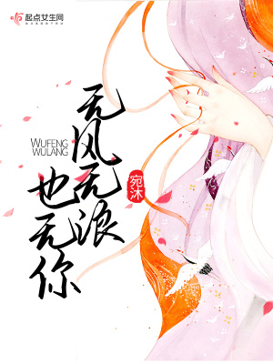 無風無浪也無你