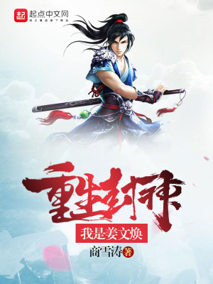 重生封神我是姜文煥