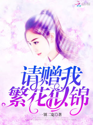 請贈我繁花似錦