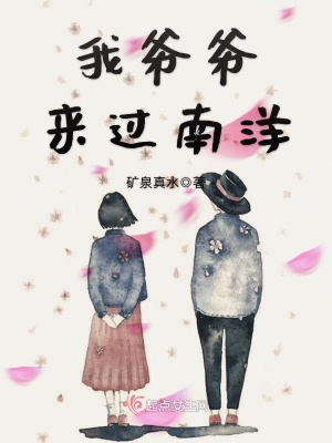 我爺爺來過南洋