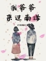 我爺爺來過南洋