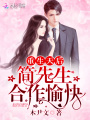 重生天后：簡先生，合作愉快