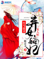 竹馬謀妻之棄女嫡妃難休夫
