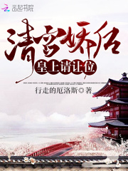清宮嬌后：皇上，請讓位
