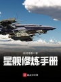 星舰修炼手册