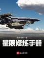 星艦修煉手冊