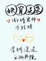 快穿逆襲：傲嬌男神，求輕撩