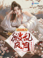 清雨幽人微風(fēng)亂月