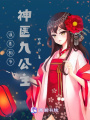 誤惹相爺：神醫九公主