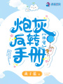 快穿：炮灰反轉(zhuǎn)手冊