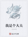 我是個(gè)大夫
