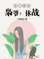 名門婚寵：梟爺，休戰！