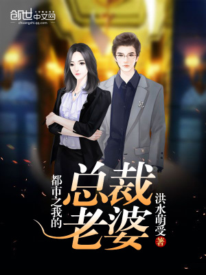 都市之我的總裁老婆