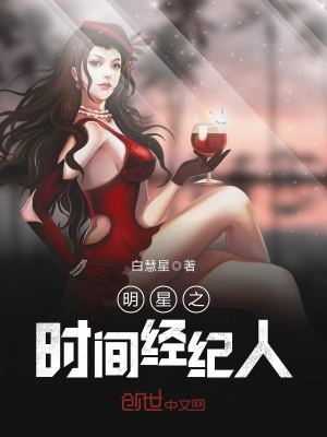 明星之時間經紀人