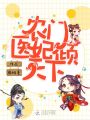農(nóng)門醫(yī)妃傾天下