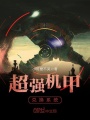 超強機甲兌換系統