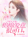 郎才女貌：綿綿愛意很可口