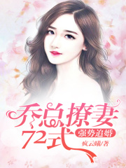 強勢追婚：喬總撩妻72式
