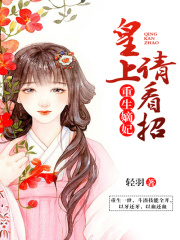 重生嫡妃：皇上請看招