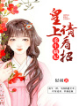 重生嫡妃：皇上請看招