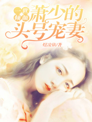 一世傾顏：蕭少的頭號寵妻