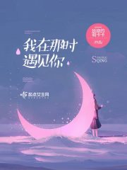 我在那時遇見你