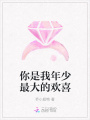 你是我年少最大的歡喜