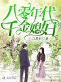 八零年代千金媳妇