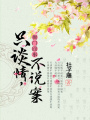 衙門囧事：只談情，不說案