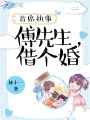 首席執事：傅先生，借個婚