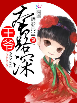 王爺，套路深