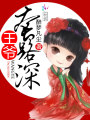 王爺，套路深