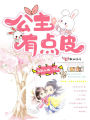 公主有點(diǎn)皮