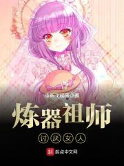 煉器祖師討厭女人