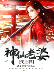 神仙老婆找上我