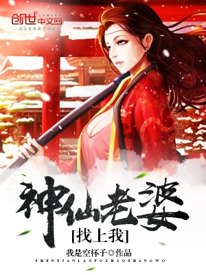 神仙老婆找上我