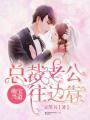 萌寶當(dāng)?shù)溃嚎偛美瞎吙? class=