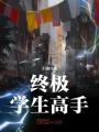 終極學生高手