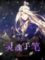 斗羅之靈魂手筆