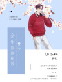 楚少，余生別瞎指教
