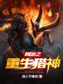 網游之重生獵神