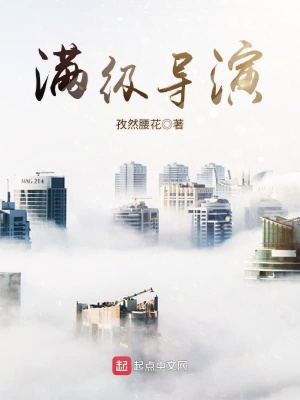 滿(mǎn)級(jí)導(dǎo)演
